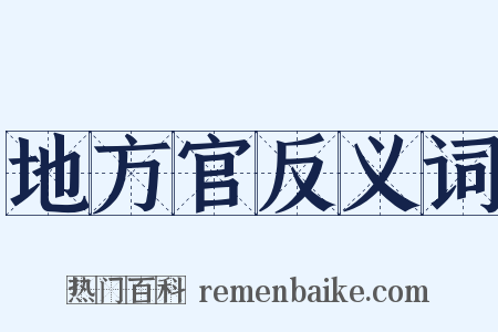地方官反义词是什么意思的图片